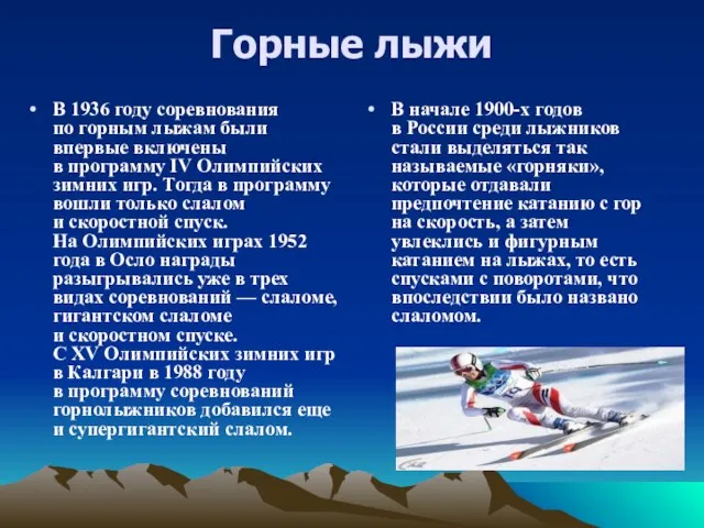 Горные лыжи В 1936 году соревнования по горным лыжам были впервые включены