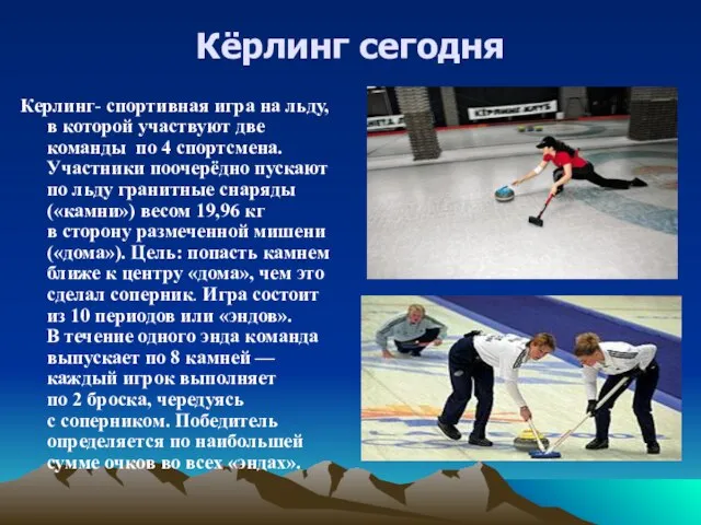 Кёрлинг сегодня Керлинг- спортивная игра на льду, в которой участвуют две команды