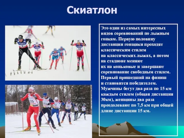 Скиатлон