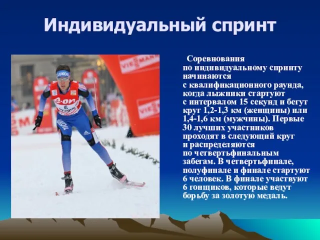 Индивидуальный спринт Соревнования по индивидуальному спринту начинаются с квалификационного раунда, когда лыжники