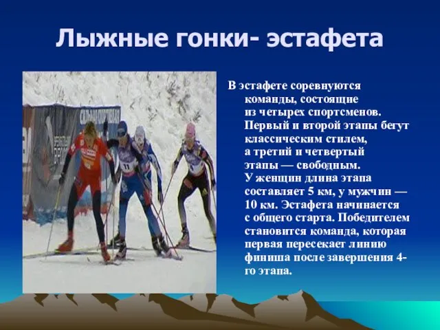 Лыжные гонки- эстафета В эстафете соревнуются команды, состоящие из четырех спортсменов. Первый