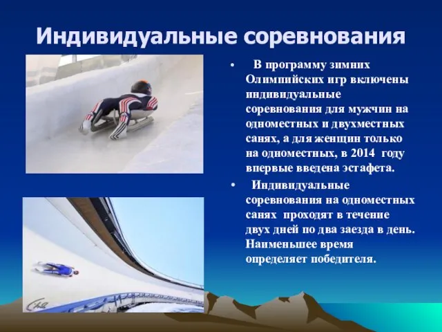 Индивидуальные соревнования В программу зимних Олимпийских игр включены индивидуальные соревнования для мужчин