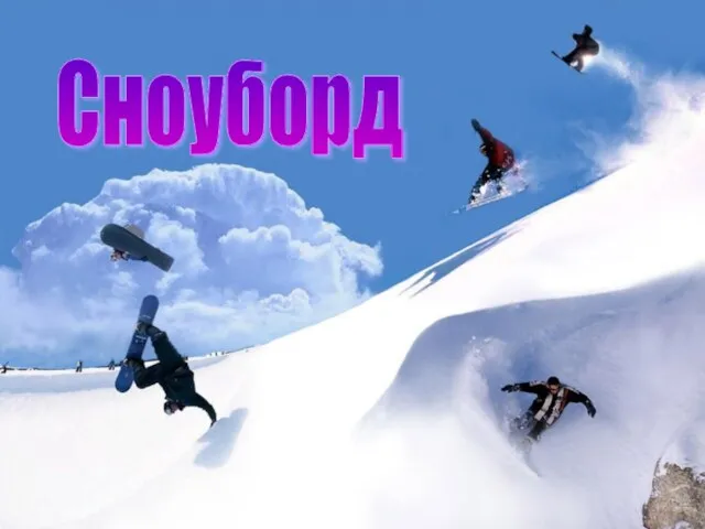 Сноуборд