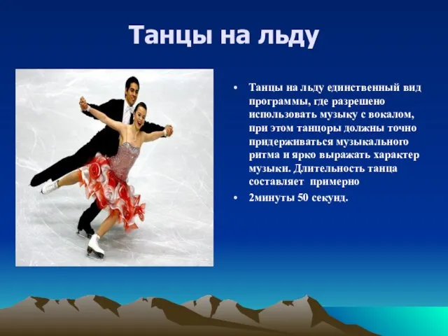 Танцы на льду Танцы на льду единственный вид программы, где разрешено использовать