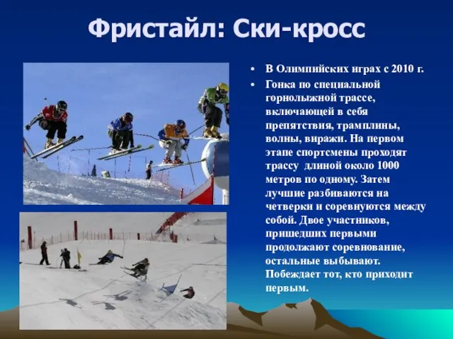 Фристайл: Ски-кросс В Олимпийских играх с 2010 г. Гонка по специальной горнолыжной