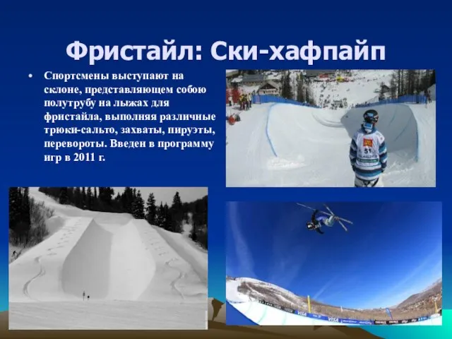 Фристайл: Ски-хафпайп Спортсмены выступают на склоне, представляющем собою полутрубу на лыжах для
