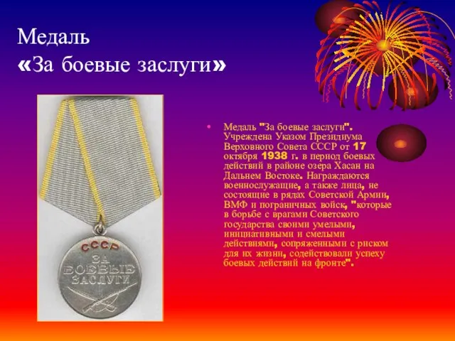 Медаль «За боевые заслуги» Медаль "За боевые заслуги". Учреждена Указом Президиума Верховного