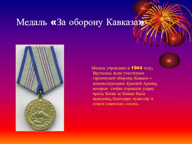 Медаль «За оборону Кавказа» Медаль учреждена в 1944 году. Вручалась всем участникам