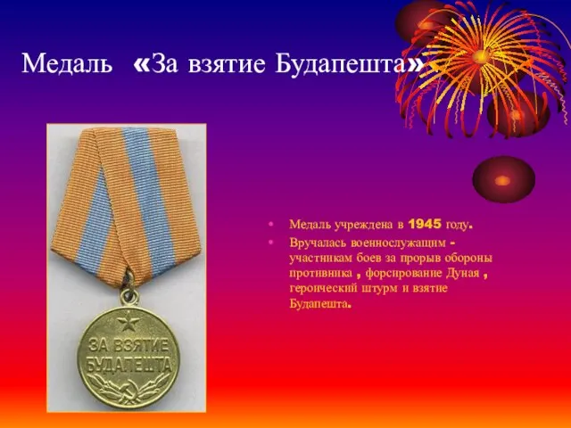 Медаль «За взятие Будапешта» Медаль учреждена в 1945 году. Вручалась военнослужащим -