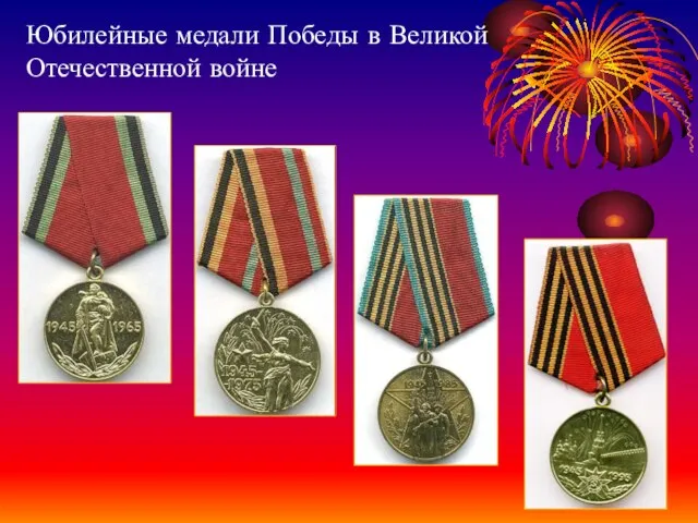 Юбилейные медали Победы в Великой Отечественной войне