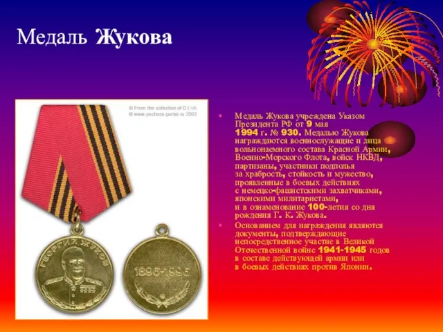 Медаль Жукова Медаль Жукова учреждена Указом Президента РФ от 9 мая 1994