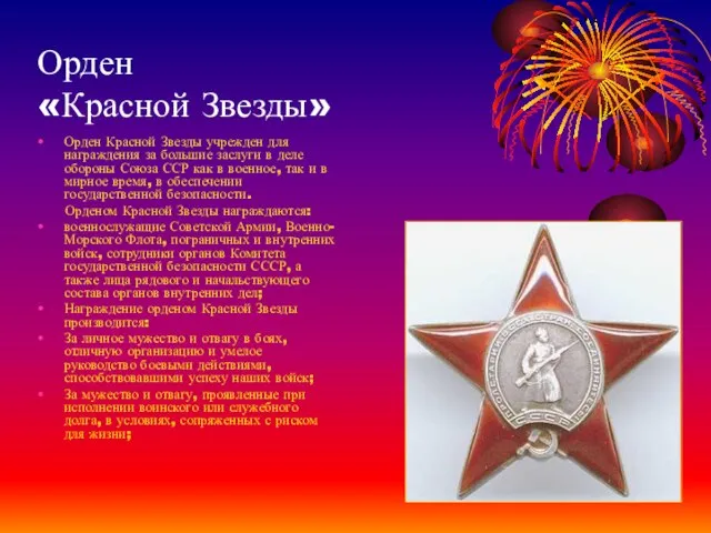 Орден «Красной Звезды» Орден Красной Звезды учрежден для награждения за большие заслуги