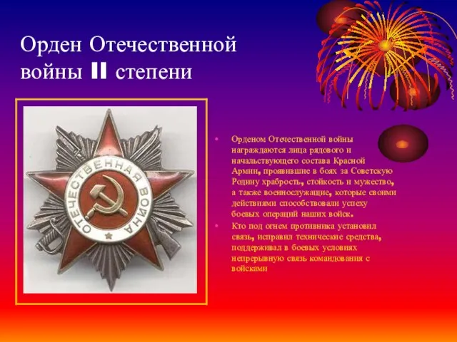 Орден Отечественной войны II степени Орденом Отечественной войны награждаются лица рядового и