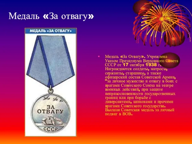 Медаль «За отвагу» Медаль «За Отвагу». Учреждена Указом Президиума Верховного Совета СССР