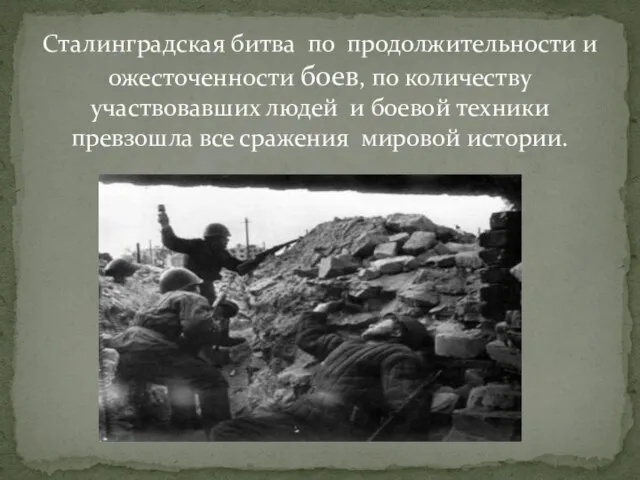 Сталинградская битва по продолжительности и ожесточенности боев, по количеству участвовавших людей и