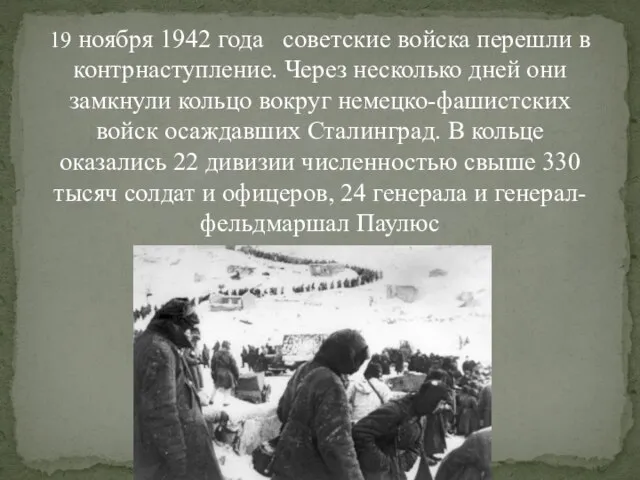 19 ноября 1942 года советские войска перешли в контрнаступление. Через несколько дней