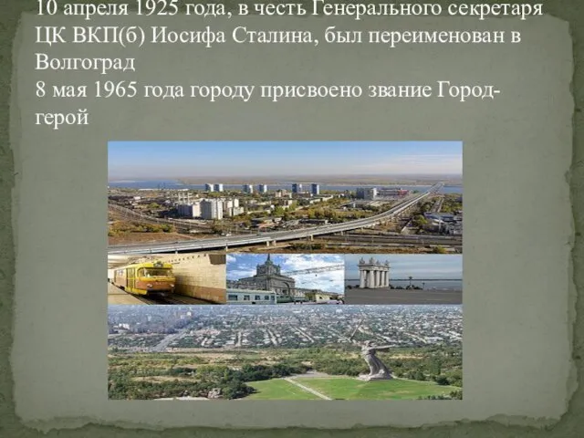 10 ноября 1961 года город Сталинград, названный с 10 апреля 1925 года,