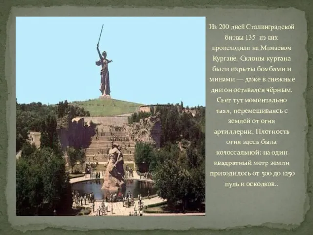Из 200 дней Сталинградской битвы 135 из них происходили на Мамаевом Кургане.