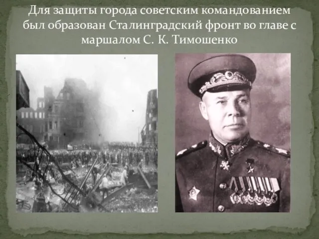 Для защиты города советским командованием был образован Сталинградский фронт во главе с маршалом С. К. Тимошенко