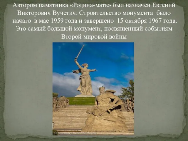 Автором памятника «Родина-мать» был назначен Евгений Викторович Вучетич. Строительство монумента было начато