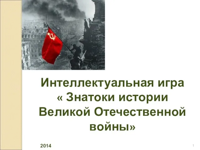 Презентация на тему Интеллектуальная игра: Знатоки истории Великой Отечественной войны
