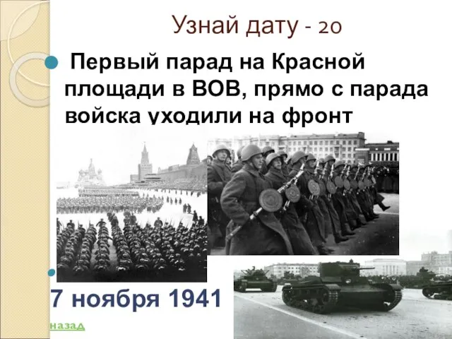 Узнай дату - 20 Первый парад на Красной площади в ВОВ, прямо