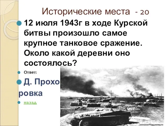 Исторические места - 20 12 июля 1943г в ходе Курской битвы произошло
