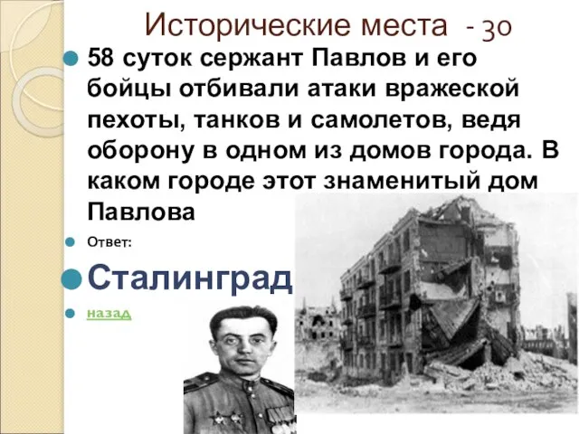 Исторические места - 30 58 суток сержант Павлов и его бойцы отбивали