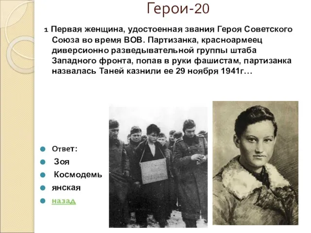 Герои-20 1 Первая женщина, удостоенная звания Героя Советского Союза во время ВОВ.