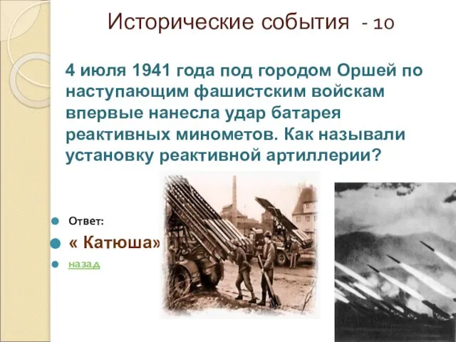Исторические события - 10 Ответ: « Катюша» назад 4 июля 1941 года