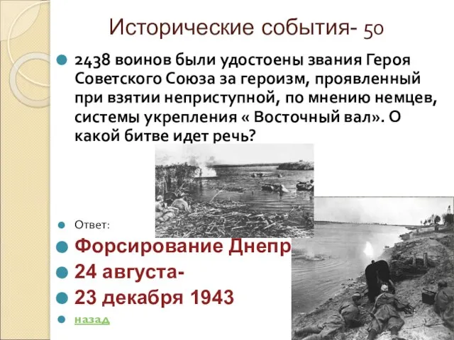 Исторические события- 50 2438 воинов были удостоены звания Героя Советского Союза за