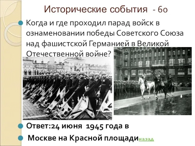 Исторические события - 60 Когда и где проходил парад войск в ознаменовании