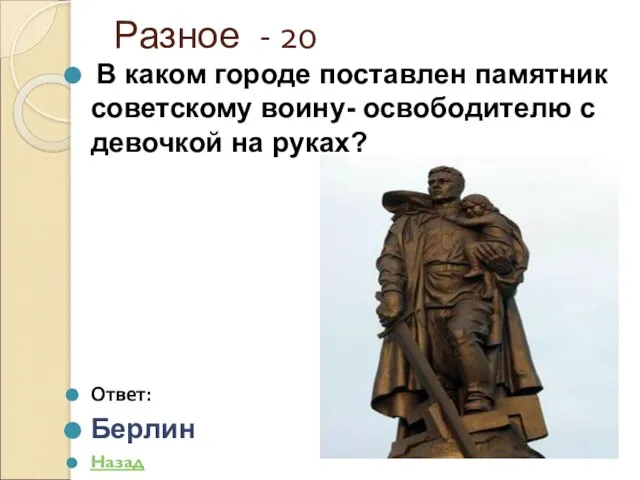 Разное - 20 В каком городе поставлен памятник советскому воину- освободителю с