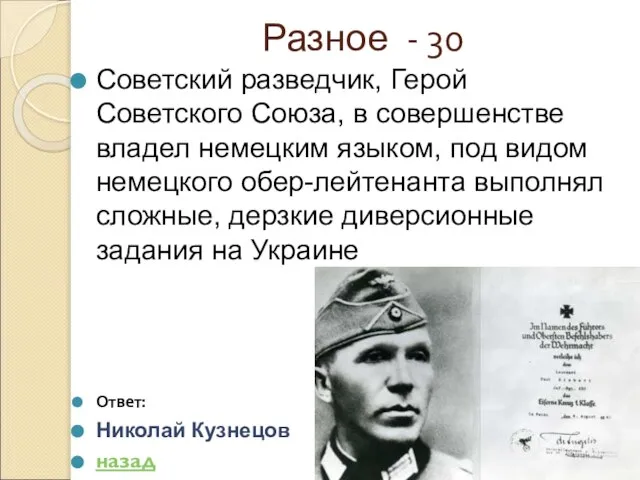 Разное - 30 Советский разведчик, Герой Советского Союза, в совершенстве владел немецким