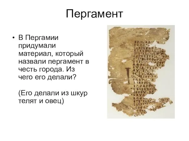 Пергамент В Пергамии придумали материал, который назвали пергамент в честь города. Из