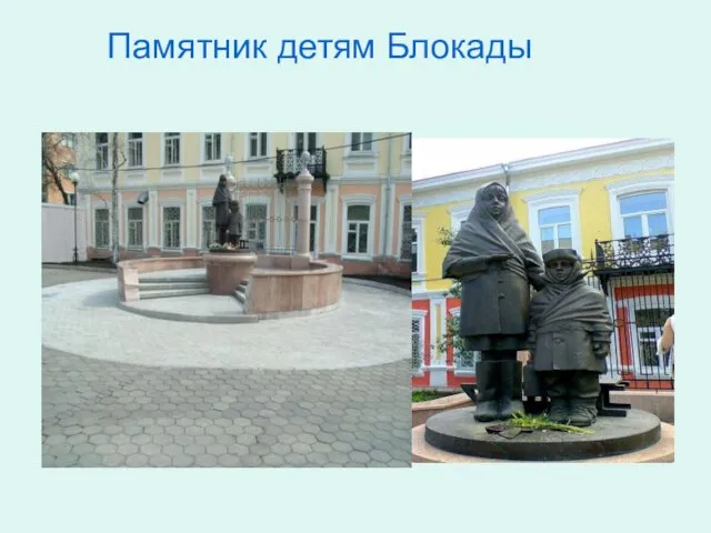 Памятник детям Блокады