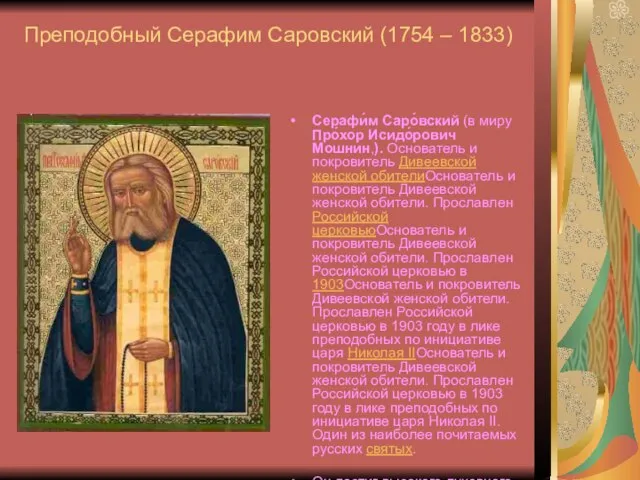 Преподобный Серафим Саровский (1754 – 1833) Серафи́м Саро́вский (в миру Про́хор Исидо́рович