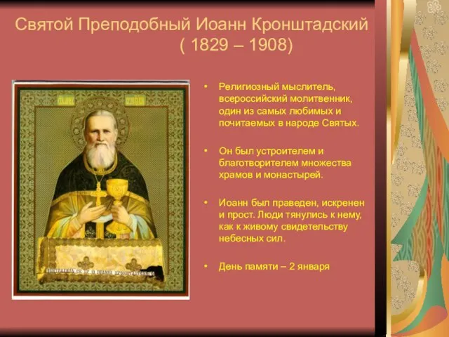 Святой Преподобный Иоанн Кронштадский ( 1829 – 1908) Религиозный мыслитель, всероссийский молитвенник,