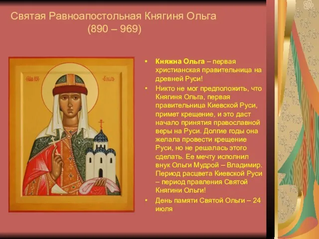 Святая Равноапостольная Княгиня Ольга (890 – 969) Княжна Ольга – первая христианская