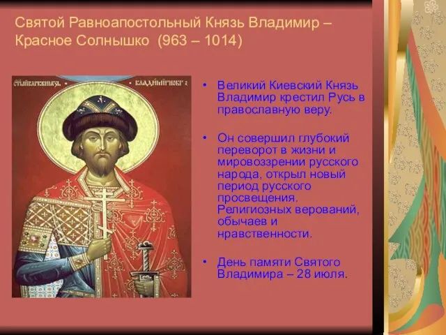 Святой Равноапостольный Князь Владимир – Красное Солнышко (963 – 1014) Великий Киевский