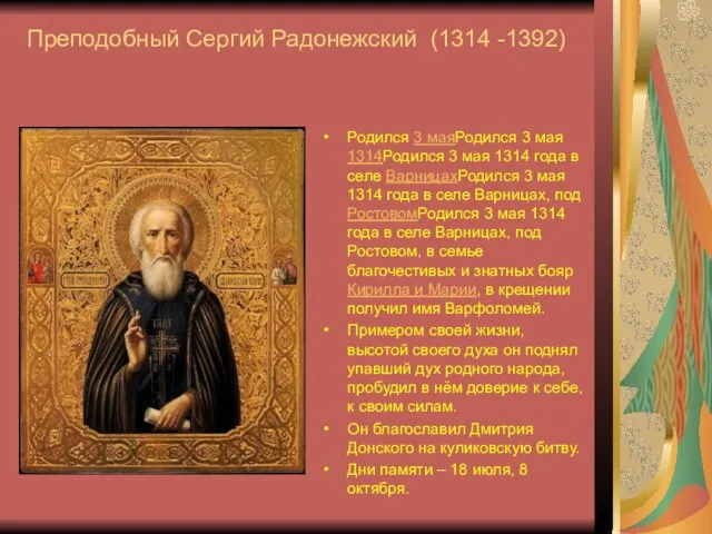 Преподобный Сергий Радонежский (1314 -1392) Родился 3 маяРодился 3 мая 1314Родился 3