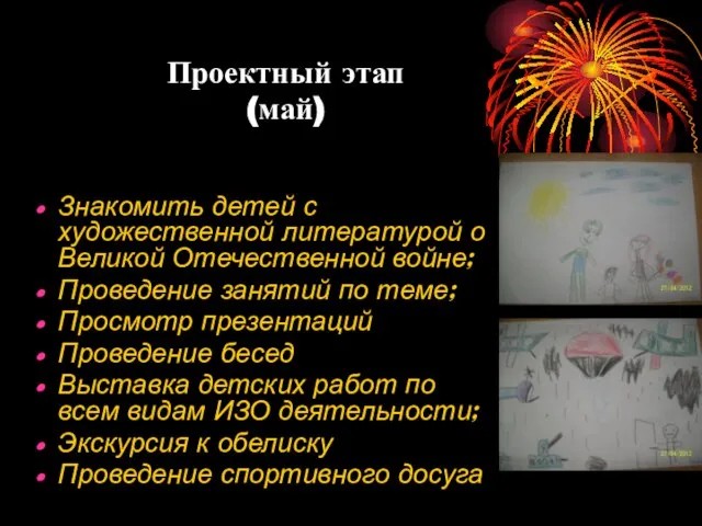 Проектный этап (май) Знакомить детей с художественной литературой о Великой Отечественной войне;