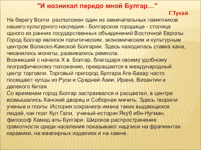 "И возникал передо мной Булгар…" Г.Тукай На берегу Волги расположен один из