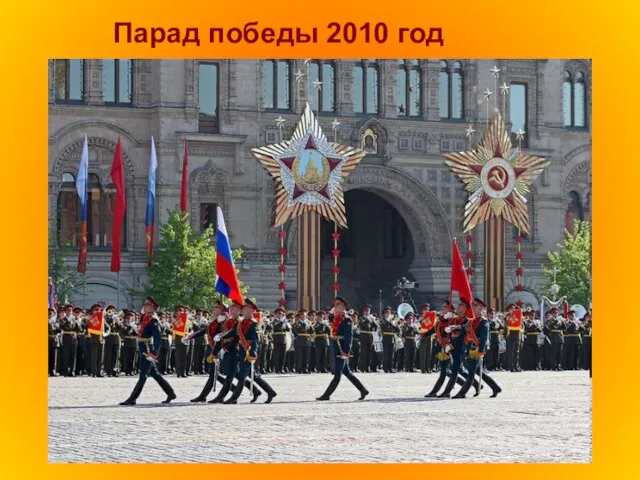 Парад победы 2010 год