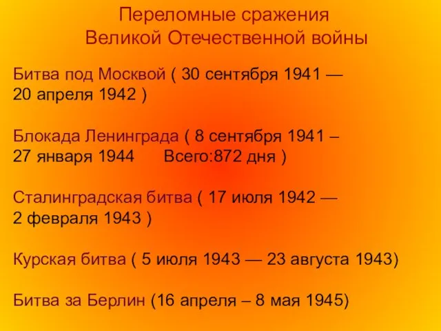Битва под Москвой ( 30 сентября 1941 — 20 апреля 1942 )
