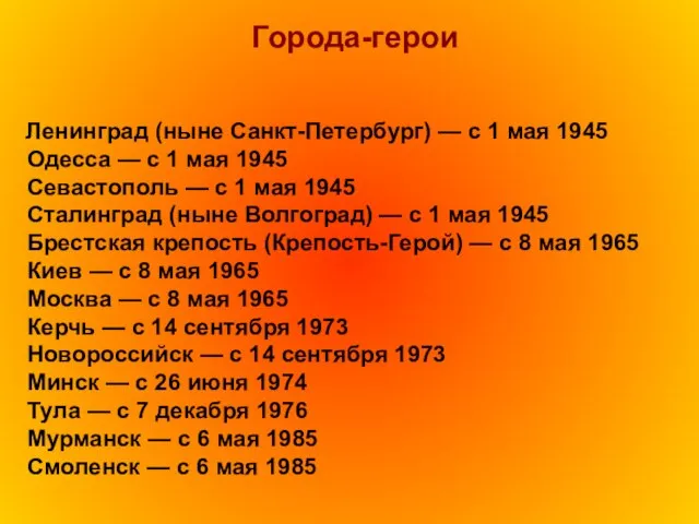 Ленинград (ныне Санкт-Петербург) — с 1 мая 1945 Одесса — с 1