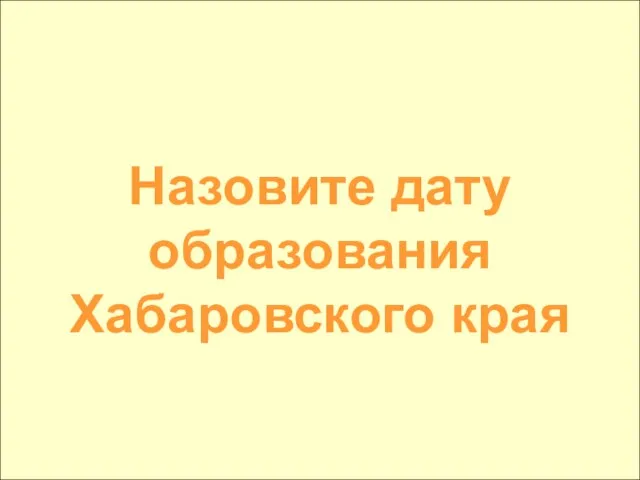 Назовите дату образования Хабаровского края