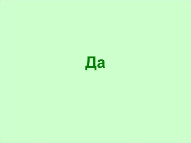Да