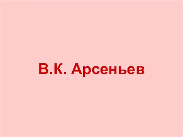 В.К. Арсеньев