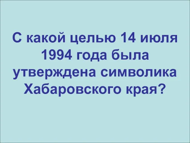 С какой целью 14 июля 1994 года была утверждена символика Хабаровского края?